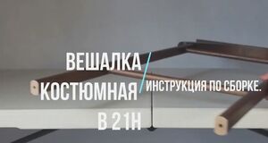 Вешалка костюмная видео.